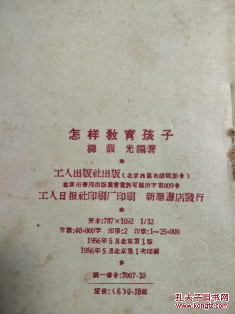 怎样教育孩子（积极分子读物）