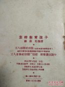 怎样教育孩子(积极分子读物)