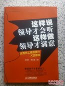 这样说领导才会听,这样做领导才满意：优秀员工素质提升8项修炼