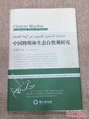 硬精装:中国穆斯林生态自然观研究