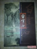 中国近现代名家作品选粹.白雪石