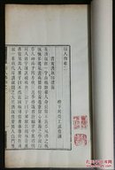 道光间海虞顾氏刻本:《印人传》周亮工撰(原书三卷:存卷二/卷三)【白纸线装一册 /半框：18.8+12.cm/38页/76面】