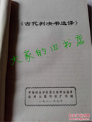 《古代判决书选译》