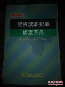 侵权渎职犯罪侦查实务