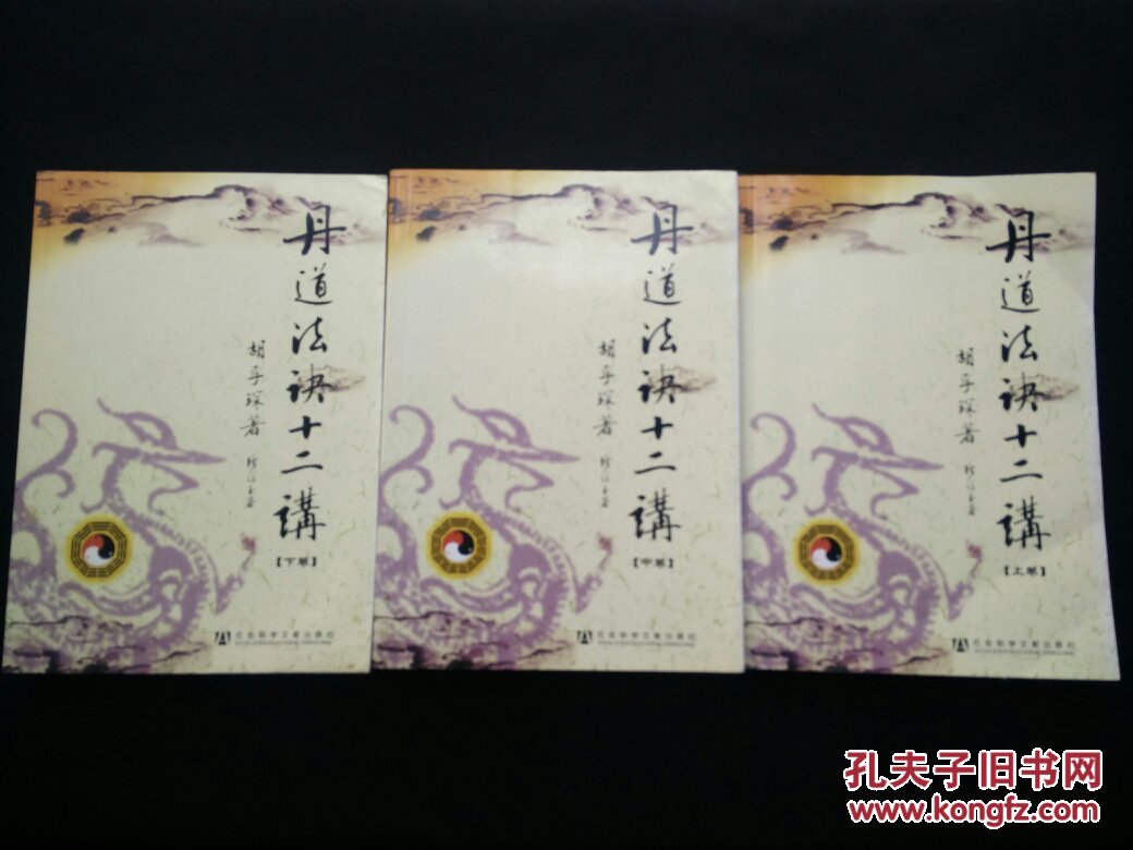 丹道法诀十二讲（全三册，一版一印，上卷前150页有划线，其他部分未见划线）