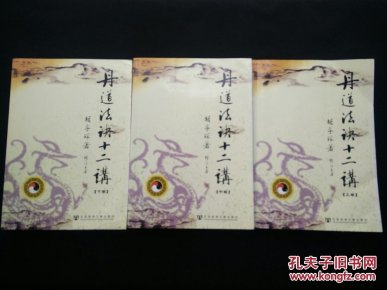 丹道法诀十二讲（全三册，一版一印，上卷前150页有划线，其他部分未见划线）