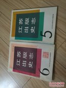 江苏出版史志（1991年第1、2期 总第5、6期）2本合售！