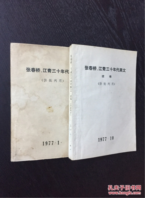 百年书屋：张春桥、江青三十年代黑文