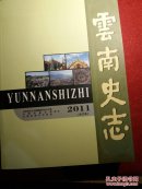 雲南史志