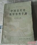 中国古代史教学参考手册