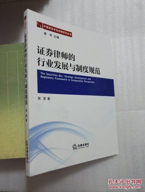 中国资本市场法制研究丛书：证券律师的行业发展与制度规范