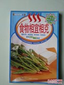 食物相宜相克