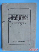 性感异常附带下【昭和二十一年株式会社凤鸣堂书店发行医学博士中岛精著性理医书】