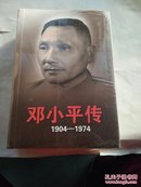 邓小平传1904-1974（上下）未拆封；实图