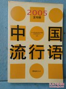 中国流行语  2005发布榜