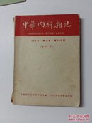 中华内科杂志1962年第10卷 第7--12期（合订本）