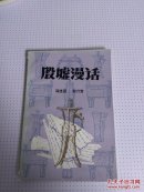殷墟漫话