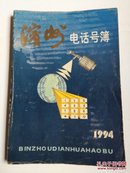 滨州1994年电话号簿