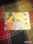 取金陵（明代开国英烈传之四）