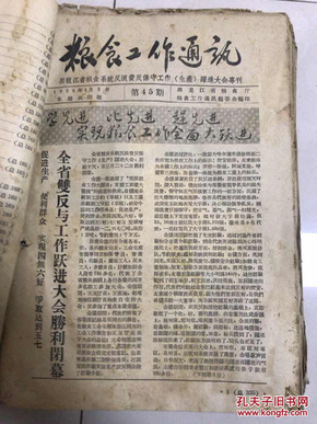 黑龙江省粮食工作通讯 1-64期合售！ 1957年创刊号！到1958年  黑龙江粮食大跃进史料！