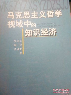 马克思主义哲学视域中的知识经济