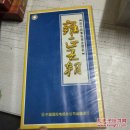 雍正王朝-四十四集电视连续剧44片装 VCD（主演：唐国强 焦晃.中国国际电视总公司）,