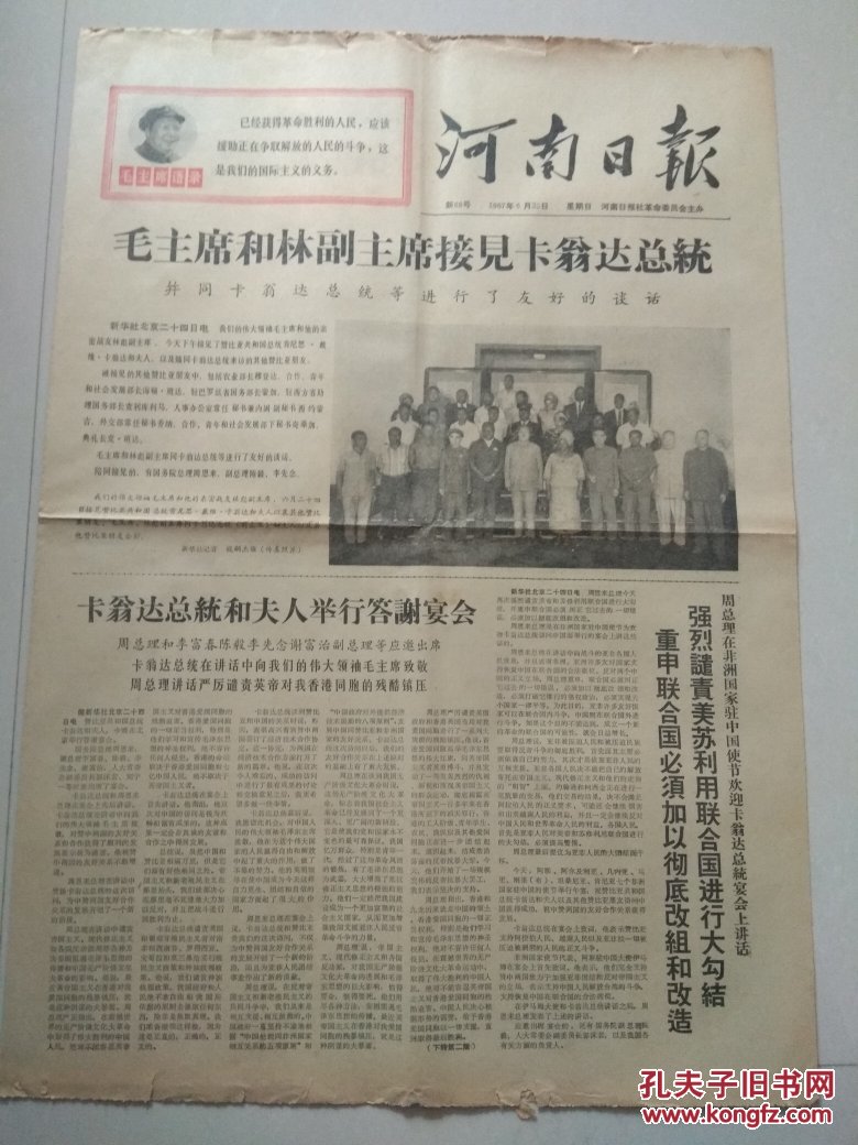河南日报1967年6月25日。毛主席和林副主席接见卡翁达总统。