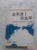 太平洋上不太平——后冷战时代的美国亚太安全战略(实物拍照