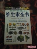 维生素全书:维生素和矿物质健康小百科