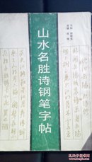 517   山水名胜诗钢笔字帖  1987年一版一印