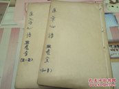 辛亥年精印《医学心悟》2册    清代名医陈钟龄著