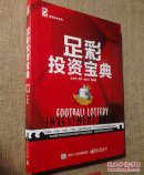 足彩投資寶典 【 正版全新 一版一印 實(shí)拍如圖 】