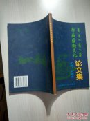 郭尔罗斯文化论文集，