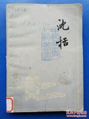 中国历史人物丛书:沈括