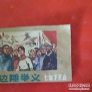 边陲举义，(七剑下天山)，(7)