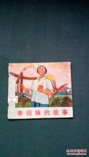 40开，1970年，知青题材，内有彩色毛林像《李琼妹的故事》