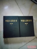 中国大百科全书（全74卷）机械工程1；机械工程2；全2册（2004版16开皮面精装品好）