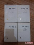 汉译世界学术名著丛书 《历史著作史》全四册