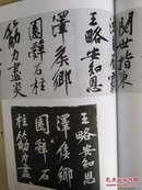 书法丛刊2009.1 】【明】陈继儒杂诗册   黄庭坚书《经伏波神词卷》刻石     江苏太仓的赵孟頫书法碑