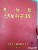 国际歌，三大纪律八项注意。