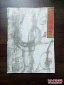 《美术学研究》创刊号