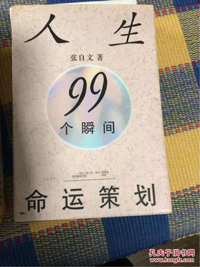 人生99个瞬间命运策划