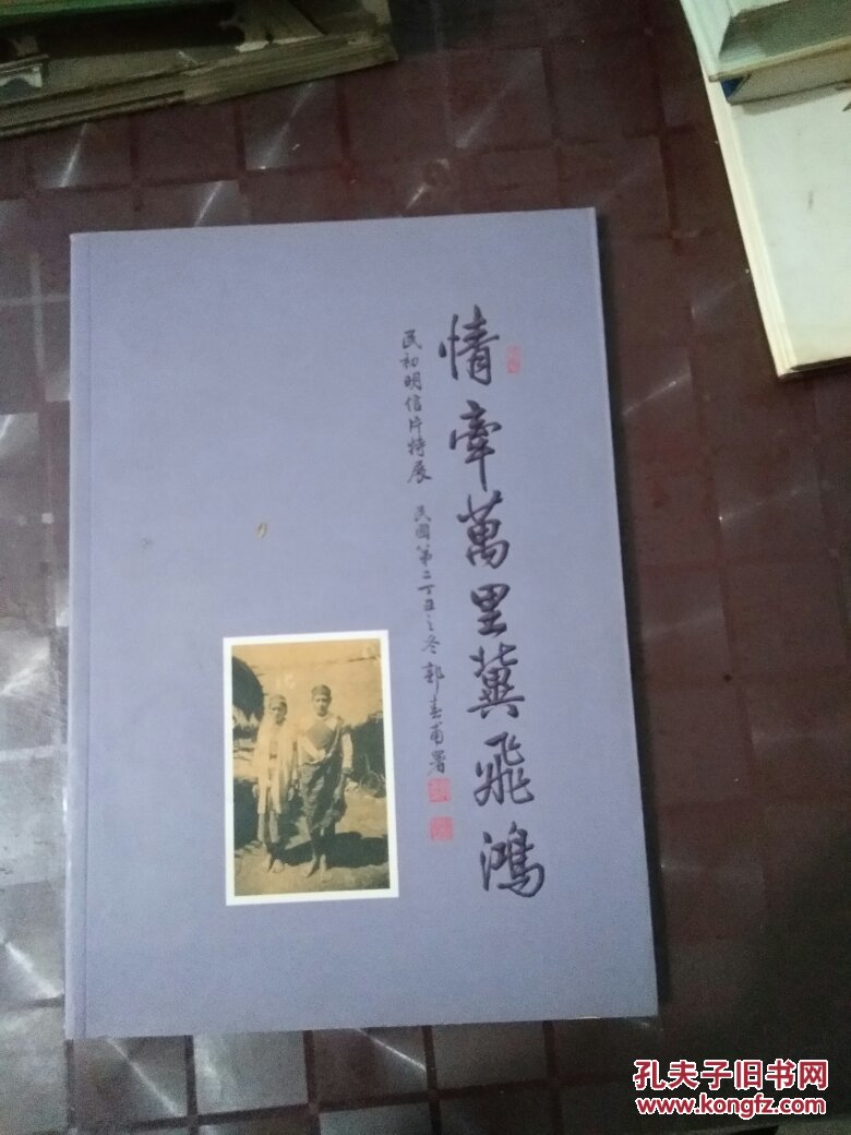 情牽萬里冀飛鴻（民初明信片特展）