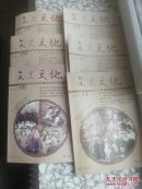 杂志:文史天地（2014.08-2015.01）6本合售