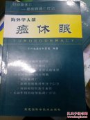 《海外学人谈癌休眠》 请自查