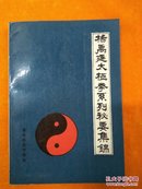 杨禹廷太极拳系列秘要集锦（1990年1版1印，杨禹廷近80年武术教学实践经验）