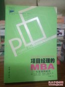 项目经理的MBA:从策划到成功 正版库存无翻阅