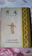 1946年郭沫若文集《虎符》盖郭沫若印章