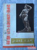 创刊号：山西工农兵画刊，299