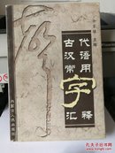 古代汉语常用字汇释